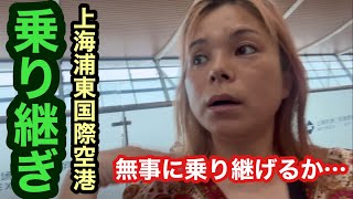 タイバンコクから関西国際空港までの途中、上海浦東国際空港での乗り継ぎはどれくらい簡単なのだろうか。