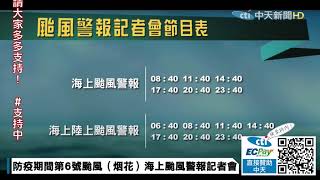 【中天直播#LIVE】嚴防強風豪雨 氣象局發布海警 烟花來襲 @中天新聞CtiNews  20210721