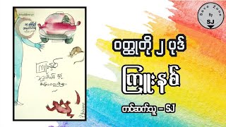 ကြူးနစ် - ဝတ္ထုတို ၂ ပုဒ်