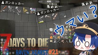 【7DaysToDieMods】おかしいな…ガンロッカー(ﾟдﾟ)ｳﾏｰってなるはずだったんだけど…【RAVEN HEARST】【鳥海くじら】