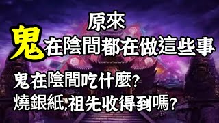 誦經超渡亡人有用嗎？死亡，會不會痛苦？陰間有年節喜慶及法律嗎？鬼神如何知道人的善惡？大修行者死亡後，也要到陰間聽候審判嗎？陰間諸鬼為何不自己唸佛誦經？凶死的人和平常壽終正寢的鬼是否不同？鬼喜躲在何處？