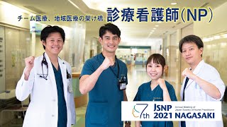 #2. 特別PR編)  第7回 日本NP学会学術集会 in Nagasaki 　PR動画/診療看護師（NP)