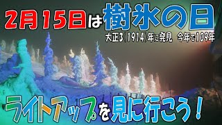 【蔵王】樹氷の日に樹氷ライトアップ【20230215】