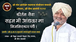 कीर्तन सेवा। सहज मी आंधळा गा निजनिराकार पंथें_भाग २.२। श्रीगुरु राऊत बाबा। कार्तिकी वारी आळंदी। २०२४