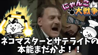 総統閣下は今回のアプデについてまたなんか言いたいようです【にゃんこ大戦争】