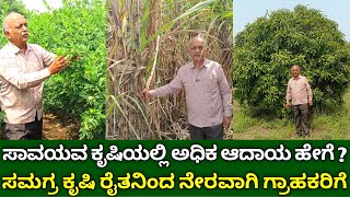 ಸಾವಯವ ಕೃಷಿಯಲ್ಲಿ ಅಧಿಕ ಆದಾಯ ಹೇಗೆ ? | ಸಮಗ್ರ ಕೃಷಿ ರೈತನಿಂದ ನೇರ ಗ್ರಾಹಕರಿಗೆ | integrated farming in kannada