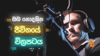 ඔබ නොදකින ජීවිතයේ චිත්‍රපටය - Oba nodakina jeewithaya Chithrapataya | SasmiraTV