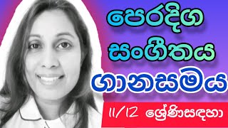 sathsara education/පෙරදිග සංගීතය/11,12ශ්‍රේණි දරුවන් සඳහා/ගානසමය පිළිබඳ ඔබ දැනුවත් ද?#easternmusic