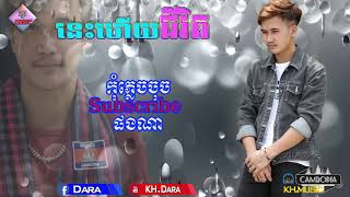 នេះហើយជីវិត [ nis hery chivet ] ភ្លេងសុទ្ធ