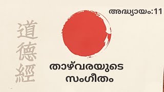 താഴ്‌വരയുടെ സംഗീതം | അദ്ധ്യായം 11