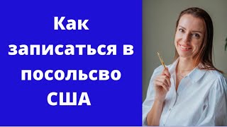 Как записаться в посольство США. Резидент или нерезидент.