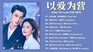 【OST合集】Only For Love Full OST《以爱为营》影视原声带 | Chinese Drama OST | For U, 柠檬气泡水, 过客, 云的味道, 玫瑰