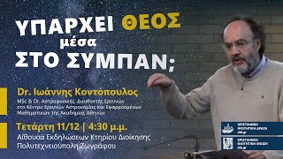 (2/2) Υπάρχει Θεός μέσα στο σύμπαν;