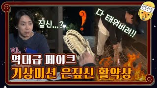 [은짚신]구美의 구미를 당기게 한 짚신 미션 #신서유기8 #하이라이트#신서유기8 | tvnbros8 EP.5