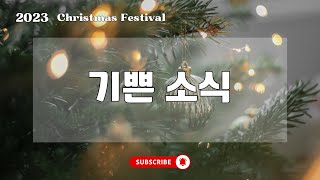 [다소니 사역] 2023 성탄축하발표_기쁜 소식