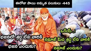 భజన- నమాజ్ గురించి సాయి బోధ||ఈరోజు సాయి అమృత పలుకులు -445||sai wonderful words||Sri Dwarakamai Tv