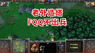 FQQ不出兵，老外果断造塔TR，后果很严重！魔兽争霸3