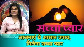आजमाएं ये उपाय, मिलेगा सच्चा प्यार | Shruti Dwivedi | Astro Tak