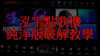 泓宇點歌機 純淨版破解教學 解除原廠無歌曲限制 恢復下載功能