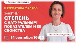 Степень с натуральным показателем и ее свойства. Математика 7 класс. Вебинар | TutorOnline