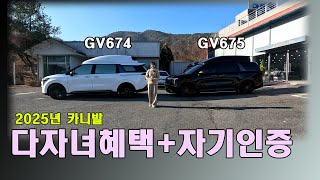 [GV674-675]2025년 카니발 7-9인승 2자녀 취득세 50%감면 최초출고 자기인증 #카니발하이리무진 #카니발하이브리드 #다자녀취득세 #아트원