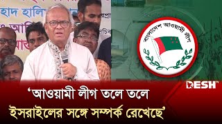 আওয়ামী লীগ তলে তলে ইসরাইলের সঙ্গে সম্পর্ক রেখেছে: রিজভী | Awami League | Israel | News | Desh TV