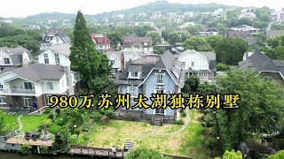 980万苏州湖景独栋别墅，室内外精装，这环境真的好