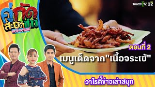 สะบัดทั่วไทย : เมนูเด็ดจาก \