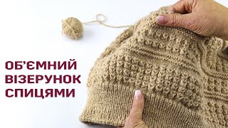 Об'ємний візерунок спицями для теплих речей