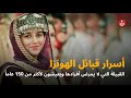 قبائل الهونزا - القبيلة التي لا يمرض أفرادها، وتلد نسائهم في الـ 70، ويعيشون لأكثر من 150 عاماً!