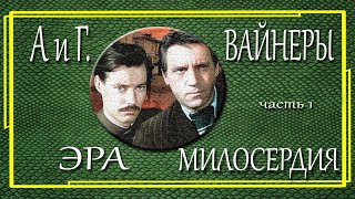 Аркадий и Георгий Вайнеры. Место встречи изменить нельзя. Эра милосердия. Часть 1