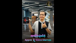 တစ်ကယ်အသုံးဝင်တဲ့ Apple ရဲ့ Voice Memos 🥰