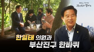 [구의원과 함께하는 부산진구 한바퀴 #3] 정겨운 공원과 맛집이 있는 동네 - 개금1·3동