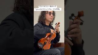 ヴァイオリン一発ギャグ「pizz.だけでウィリアム・テル序曲」 #violin