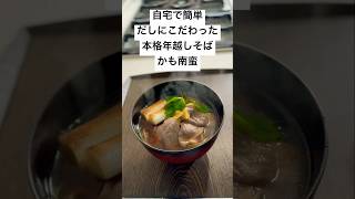 だしにこだわった　本格年越しそば　かも南蛮　ショート動画