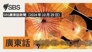 SBS廣東話新聞（2024 年 10 月 29 日） | SBS Cantonese - SBS廣東話節目