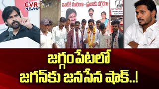 Shock To Jagan: జగ్గంపేట జనసేనలో చేరికలు | Jaggampeta Janasena Incharge Patamsetti Suryachandra |CVR