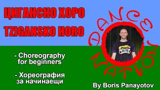 ЦИГАНСКО ХОРО - TZIGANSKO HORO - DANCE NATION beginners choreography by DNF Boris Panayotov