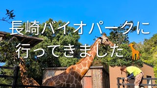 【長崎バイオパーク】に行ってきました🦒