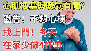 心肌梗塞與暖氣有關？勸告：不想心梗找上門，冬天在家少做4件事