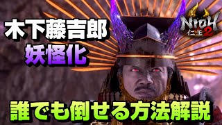 【仁王２】木下藤吉郎(妖怪化)を安定して倒せる攻略解説【醍醐の花見】