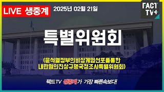 2025 02 21 (생중계)  국회 국정조사특별위원회 - 전체회의(윤석열정부의비상계엄선포를통한내란혐의진상규명국정조사특별위원회)