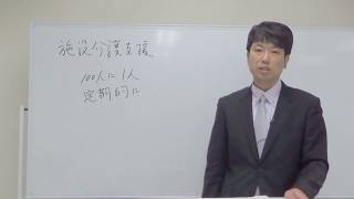 ケアマネジャー受験対策講座：施設介護支援サービス（ベストウェイケアアカデミー馬淵敦士）