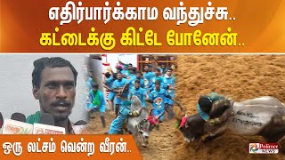 எதிர்பார்க்காம வந்துச்சு...கட்டைக்கு கிட்டே போனேன்..ஒரு லட்சம் வென்ற வீரன். Avaniyapuram Jallikattu