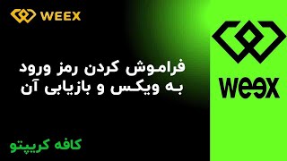 فراموشی رمز عبور Weex ویکس؟ آموزش گام‌به‌گام بازیابی سریع و آسان