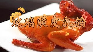 厨师长分享价值十万的玻璃脆皮乳鸽，皮脆肉滑又多汁 。【秒飞美食屋】、玻璃脆皮乳鸽是经典的粤菜，皮脆肉滑，骨头酥，比烧鸭好吃很多