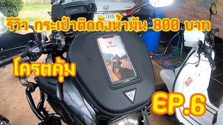 ริวิว กระเป๋าติดถังน้ำมัน 800 โครตคุ้ม Ep.6