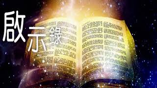 【圣经预言】全解《圣经．启示录》(37)----天上存法柜的殿开了