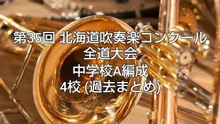 第35回 北海道吹奏楽コンクール 全道大会 中学校A編成 4校 (過去動画まとめ)