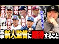 【新監督】『阪神の藤川野球が一番読めない…』Bクラスから這い上がれるか⁉︎来季の新監督はどういう野球になるのかを高木豊が考察する‼︎